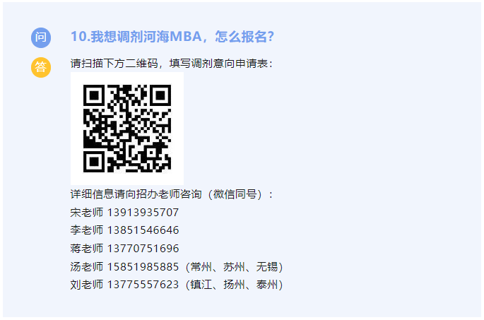 河海大学MBA2024年招生、调剂咨询Q&A