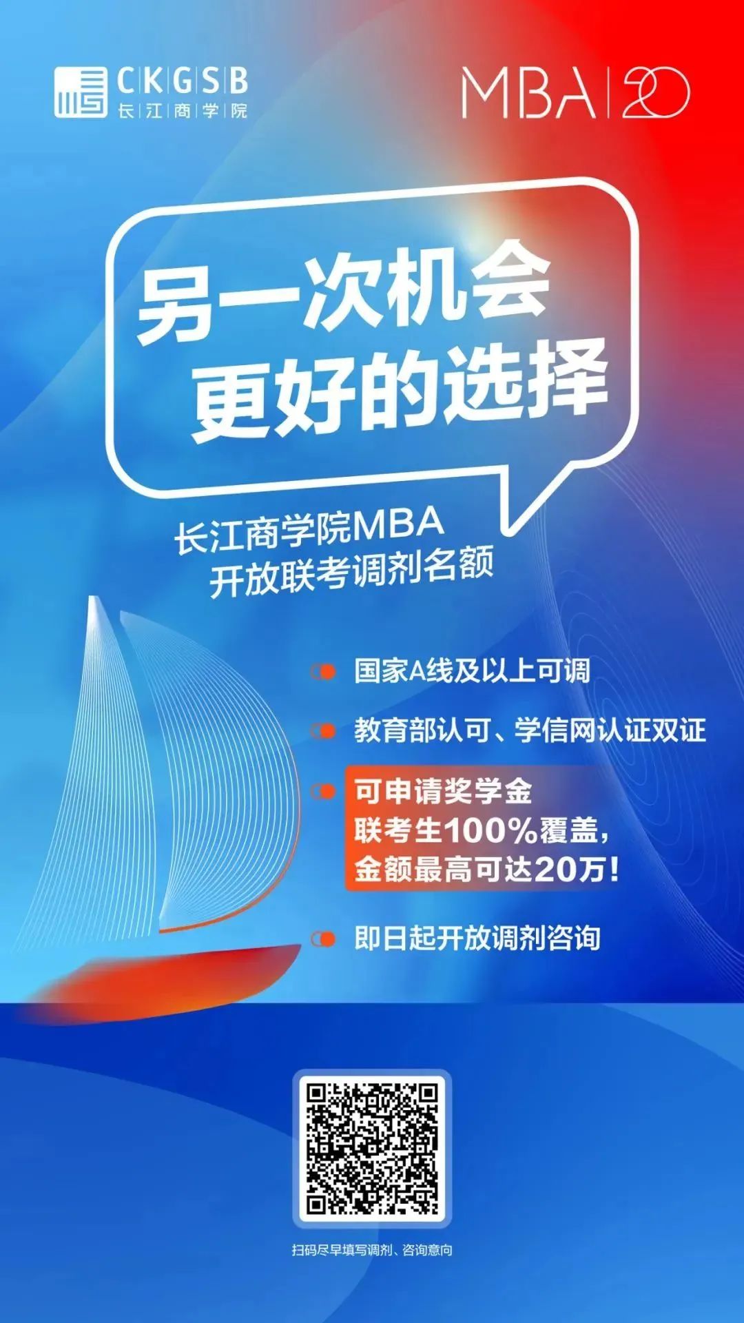 长江商学院2024MBA开放少量调剂名额