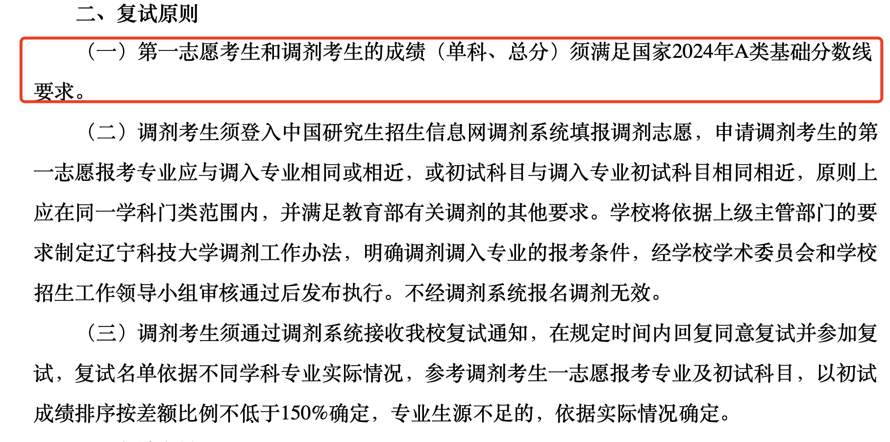 辽宁科技大学2024年MBA复试分数线