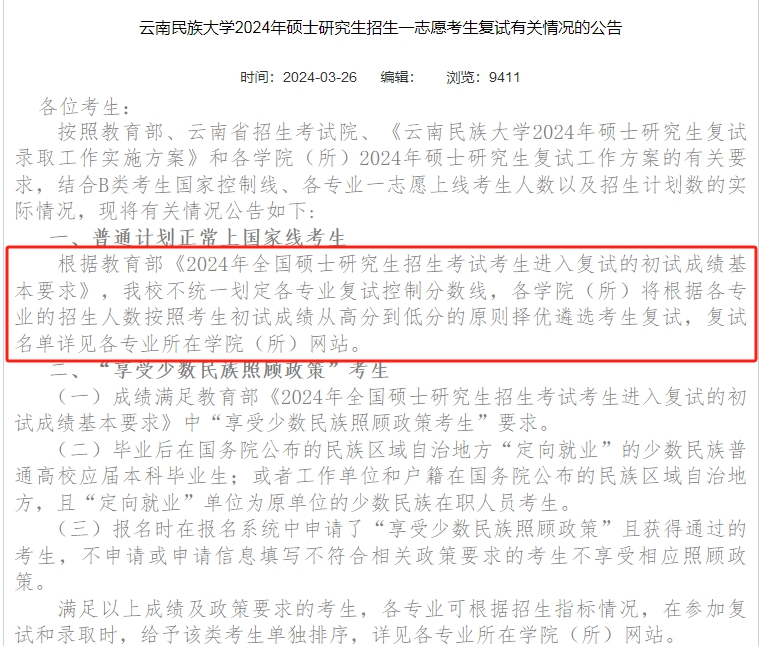 云南民族大学2024年MBA复试分数线