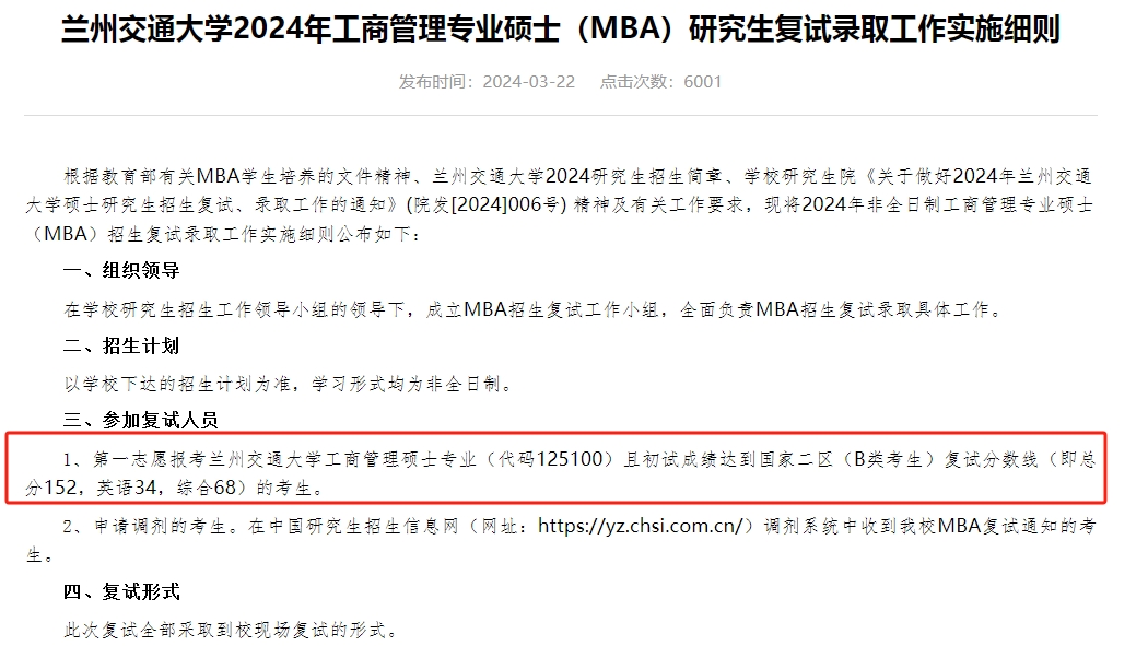 兰州交通大学2024年MBA复试分数线