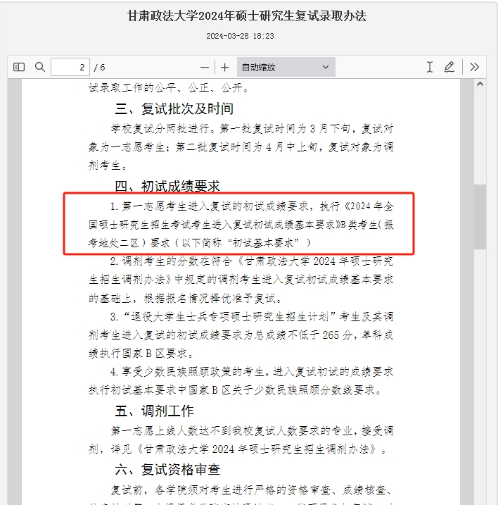 甘肃政法大学2024年MBA复试分数线