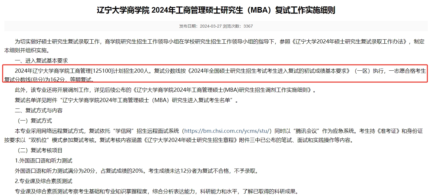 辽宁大学商学院2024年MBA复试分数线