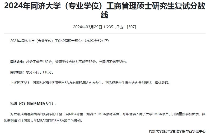 同济大学2024年MBA复试分数线