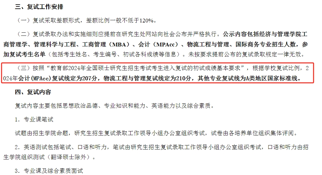 郑州轻工业大学经济与管理学院2024年MBA复试分数线