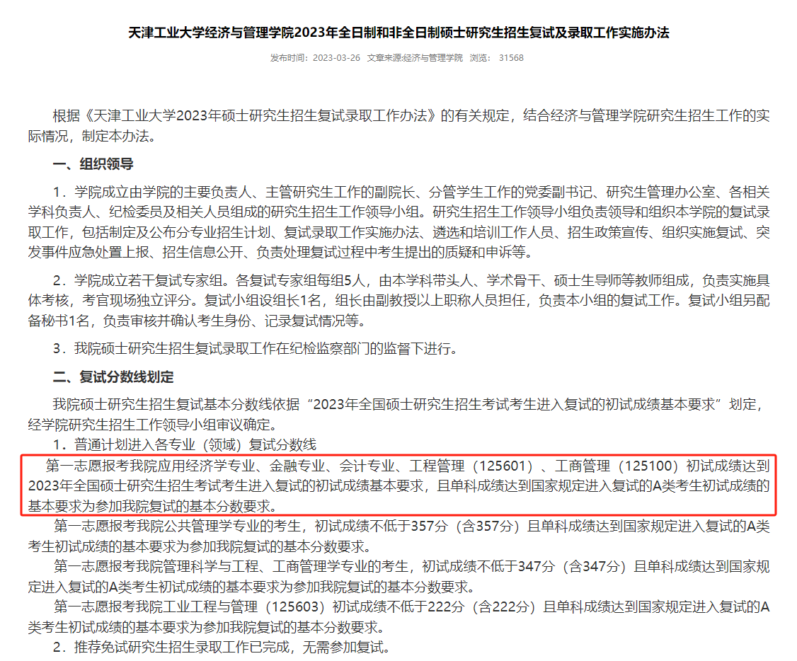 天津工业大学2023年MBA复试分数线