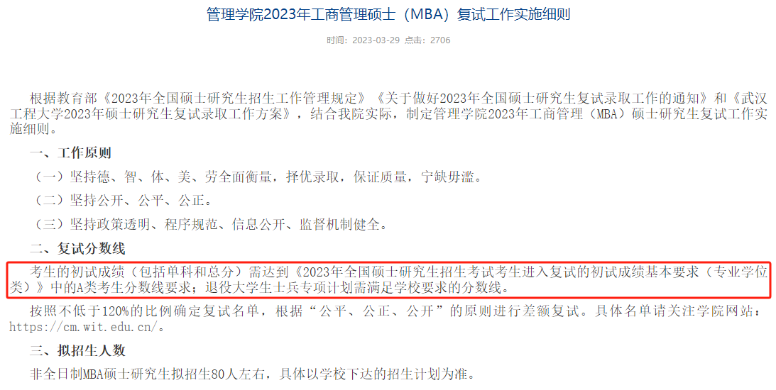 武汉工程大学2023年MBA复试分数线