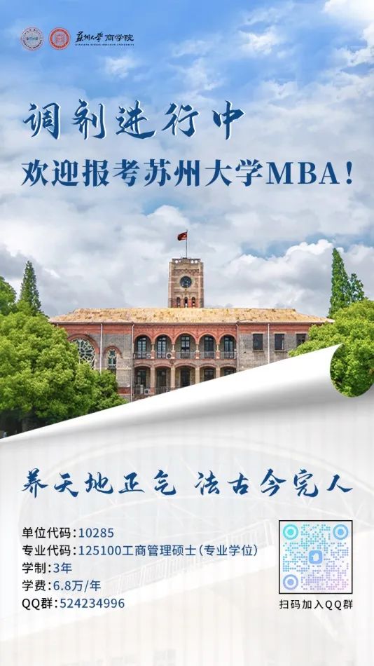 苏州大学MBA2024年调剂已开启！