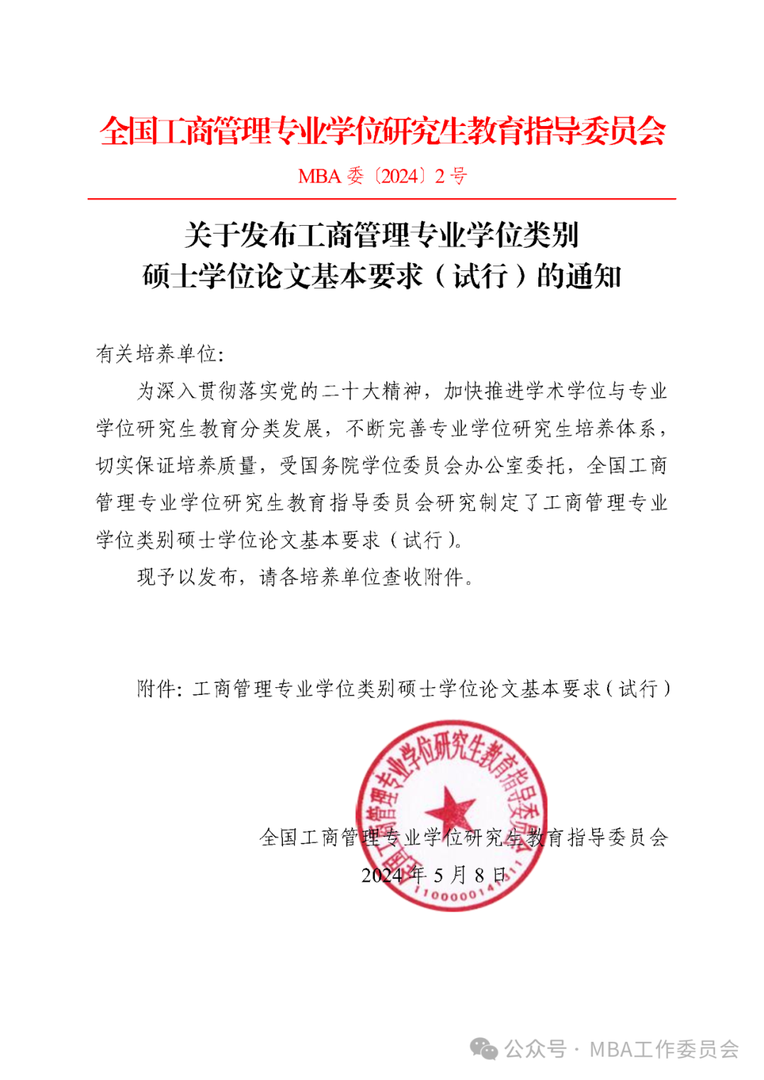 关于发布工商管理专业学位类别硕士学位论文基本要求（试行）的通知