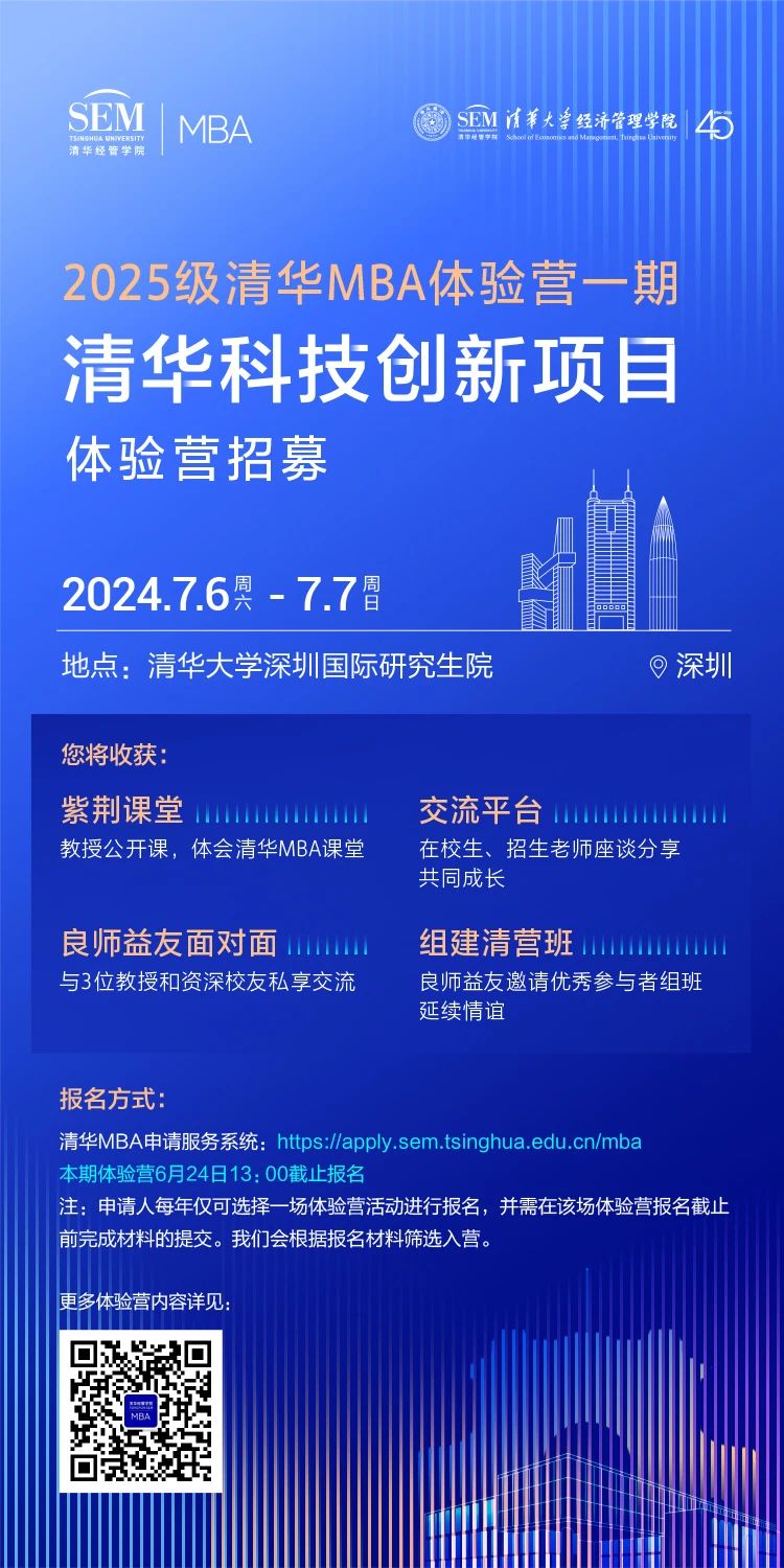 2025级清华科技创新MBA项目体验营申请时间公布！