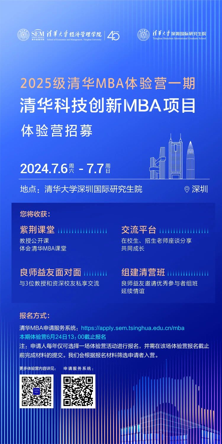 2025级清华科技创新MBA项目体验营申请即将截止
