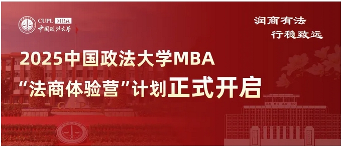 中国政法大学MBA项目2025年法商体验营报名开始啦！