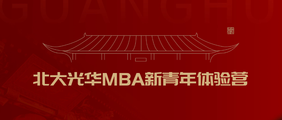北大光华25年MBA新青年体验营，深圳申请倒计时！