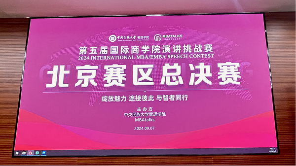 讲述你的故事 发出时代强音丨第五届国际商学院演讲挑战赛北京赛区总决赛顺利举办