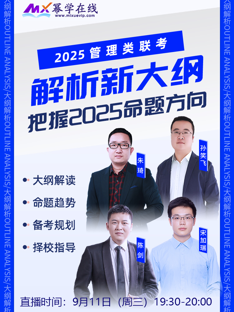2025年MBA管理类联考考研大纲发布了！