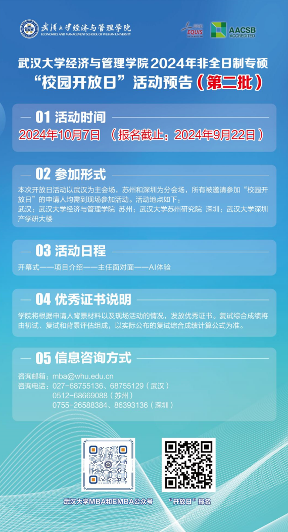 武汉大学2024年MBA非全“校园开放日”活动预告（第二批）