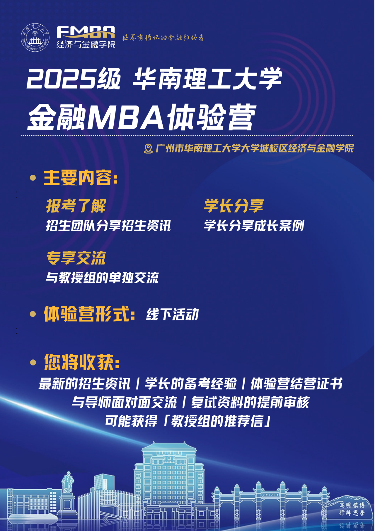  2025华南理工大学金融MBA体验营（第四批）