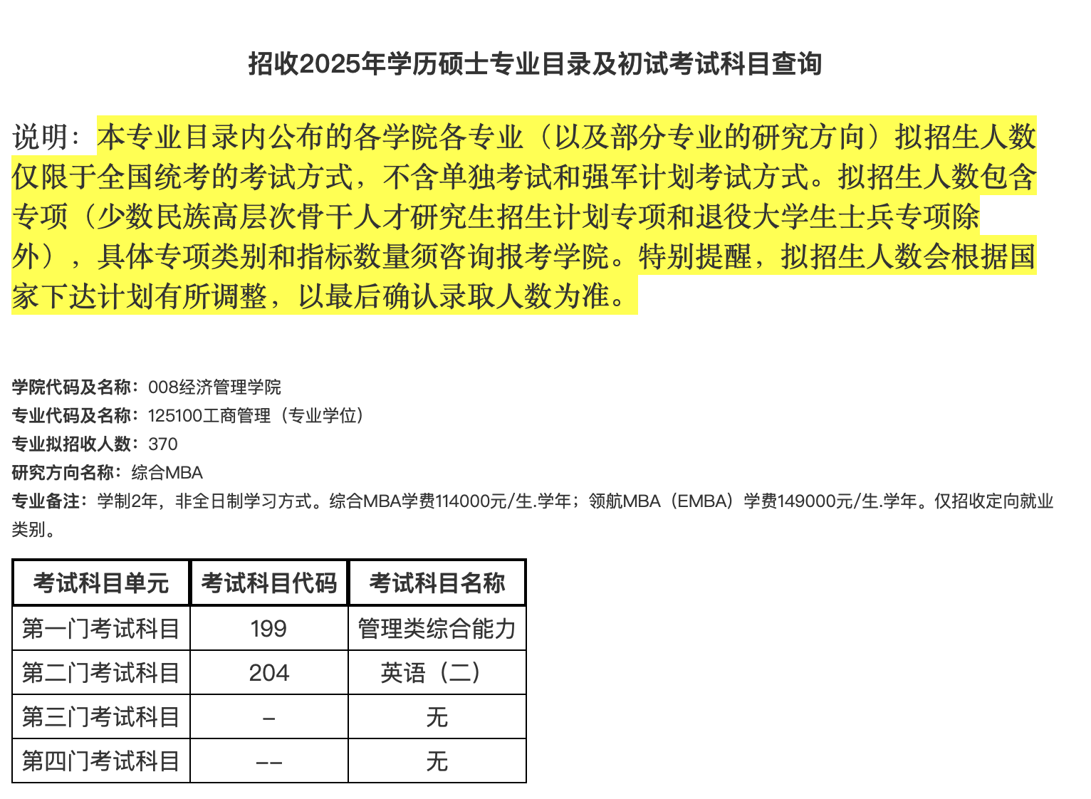 北京航空航天大学2025年工商管理硕士（MBA）招生简章