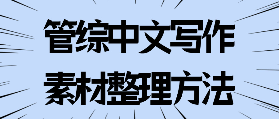 25年MBA联考：199管综写作素材整理方法！