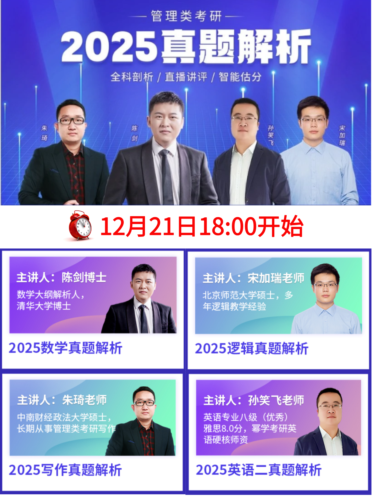 2025年MBA管理类联考-逻辑真题解析公布！