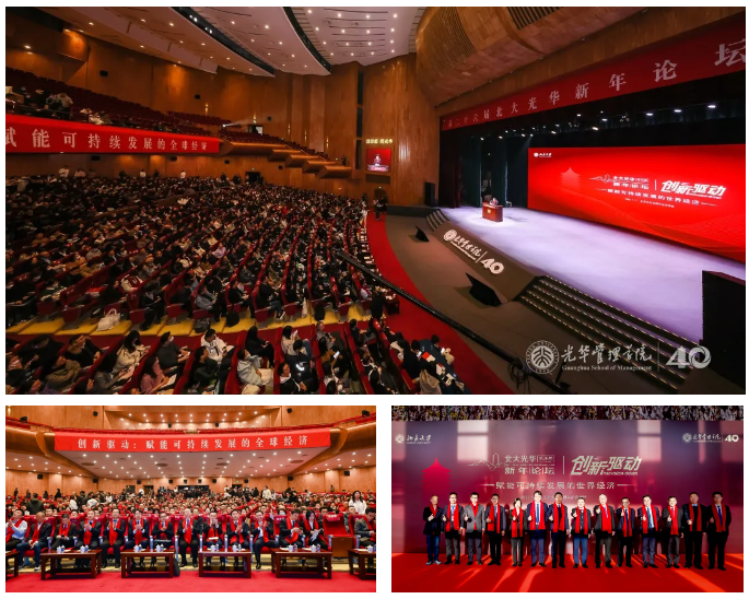 创新驱动：赋能可持续发展的世界经济丨第二十六届北大光华新年论坛举行