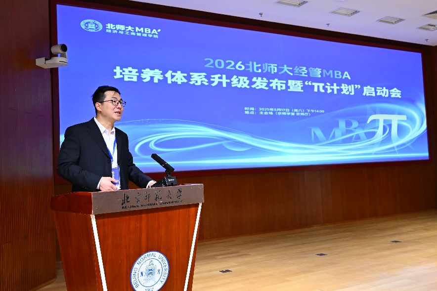2026北师大经管MBA发布培养体系战略升级暨“π计划”正式启动