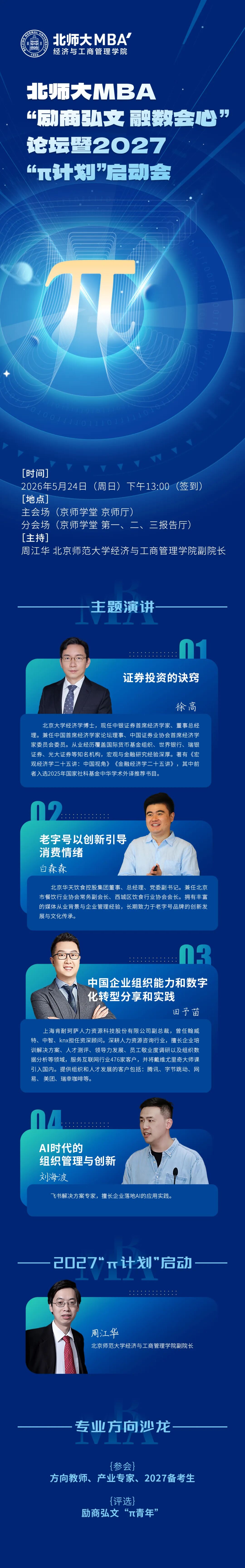 北师大MBA “励商弘文 融数会心”论坛 暨2027“π计划”启动会！现在可报名！